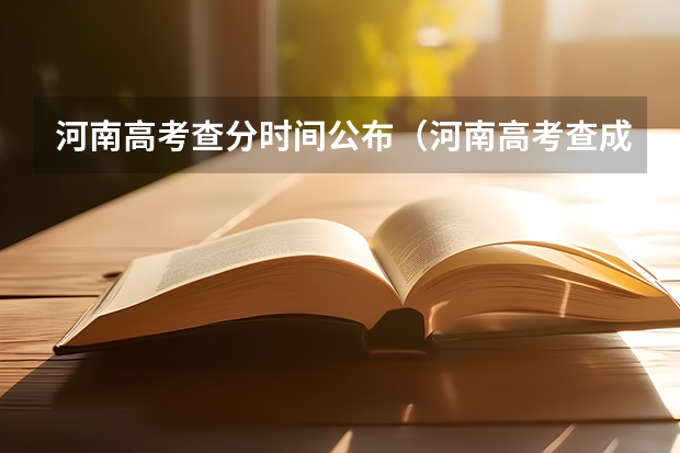 河南高考查分时间公布（河南高考查成绩时间）