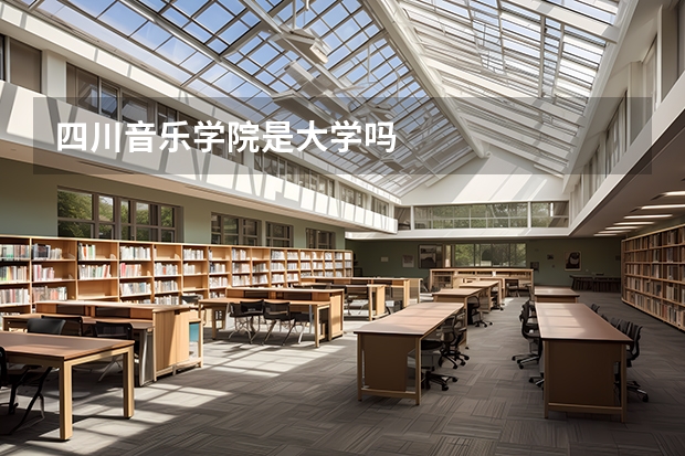 四川音乐学院是大学吗