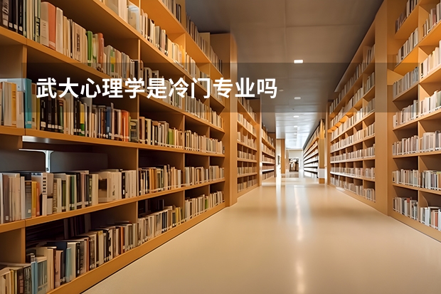 武大心理学是冷门专业吗