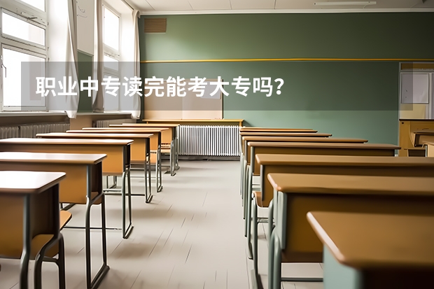 职业中专读完能考大专吗？