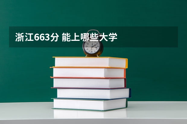 浙江663分 能上哪些大学