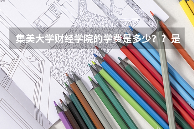 集美大学财经学院的学费是多少？？是本几?？谢了~~