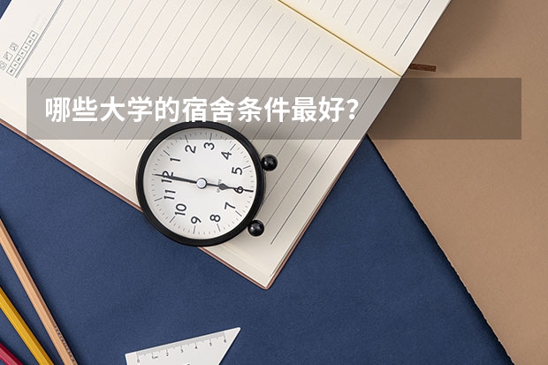 哪些大学的宿舍条件最好？