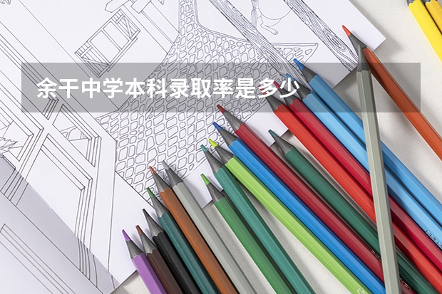 余干中学本科录取率是多少