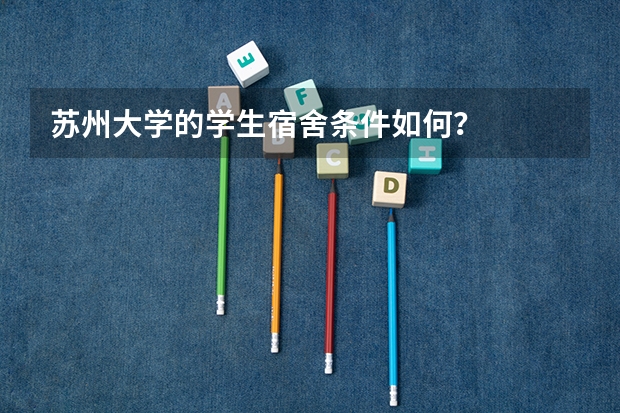 苏州大学的学生宿舍条件如何?