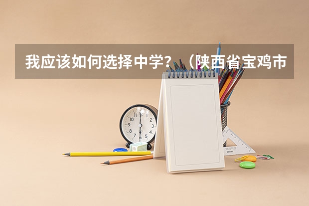我应该如何选择中学？（陕西省宝鸡市）