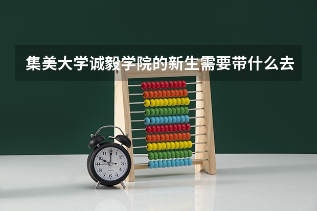 集美大学诚毅学院的新生需要带什么去呢?电脑能不能带去呢?旅行箱的大小有没有限制呢?