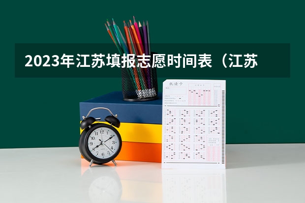 2023年江苏填报志愿时间表（江苏本科志愿填报时间）