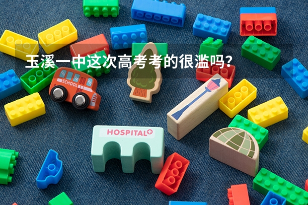 玉溪一中这次高考考的很滥吗?