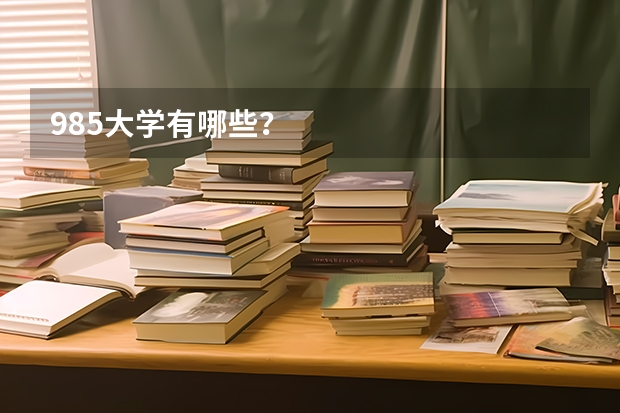 985大学有哪些?