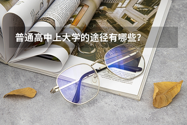普通高中上大学的途径有哪些？