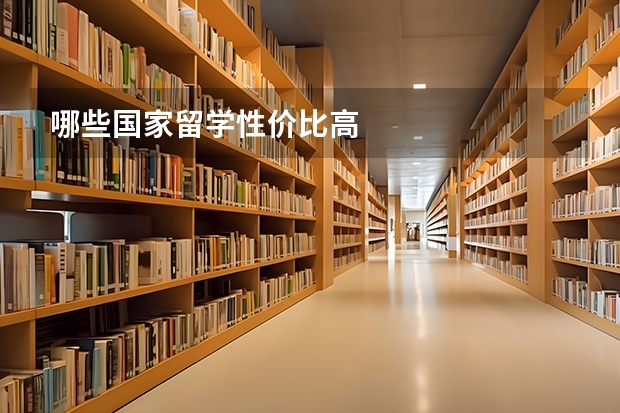 哪些国家留学性价比高