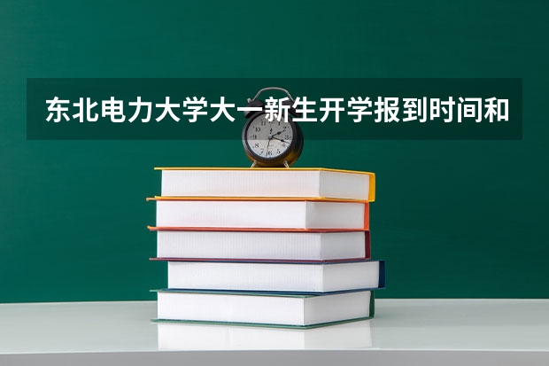 东北电力大学大一新生开学报到时间和新生入学手册指南 江西中医药大学大一新生开学报到时间和新生入学手册指南