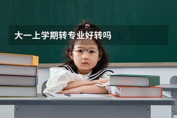 大一上学期转专业好转吗