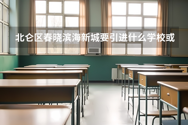 北仑区春晓滨海新城要引进什么学校或者大学?