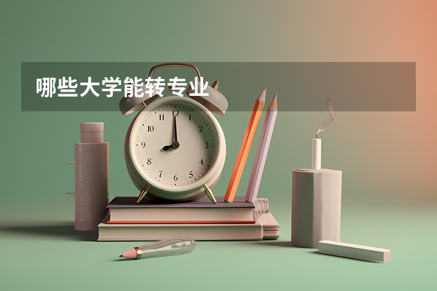 哪些大学能转专业