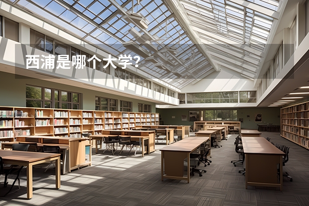 西浦是哪个大学？