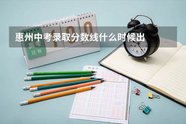 惠州中考录取分数线什么时候出