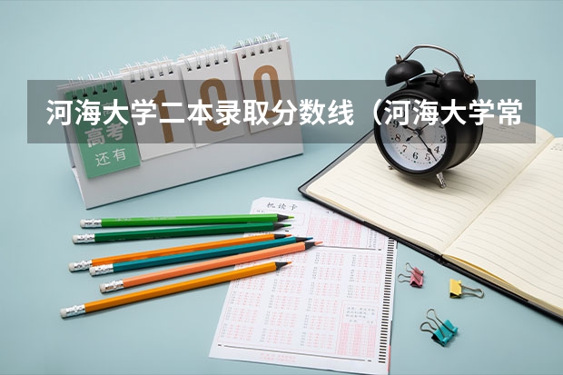 河海大学二本录取分数线（河海大学常州校区录取分数线）
