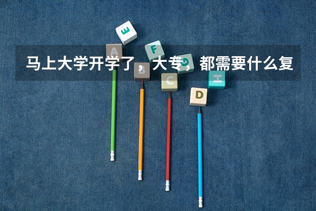 马上大学开学了,大专,都需要什么复印件和照片啊(急)