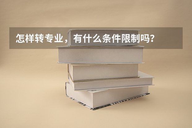 怎样转专业,有什么条件限制吗?