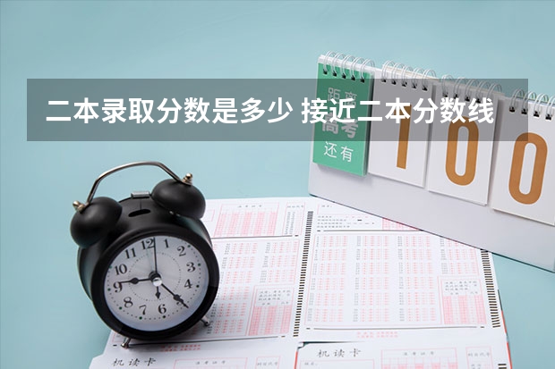 二本录取分数是多少 接近二本分数线能报二本大学吗