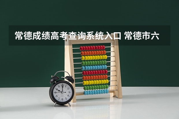 常德成绩高考查询系统入口 常德市六中一本上线率