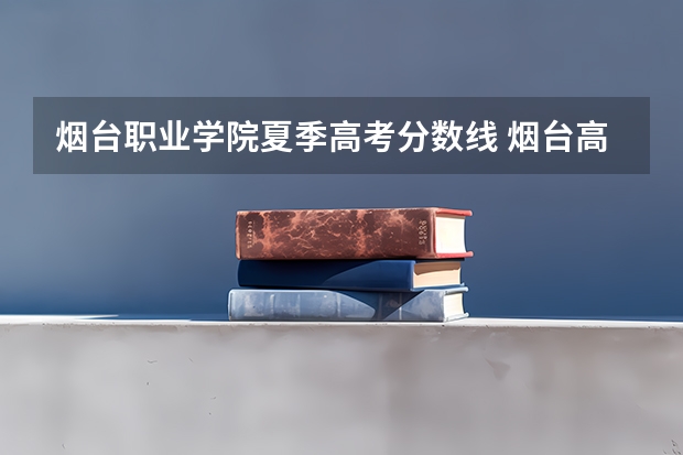 烟台职业学院夏季高考分数线 烟台高考分数线