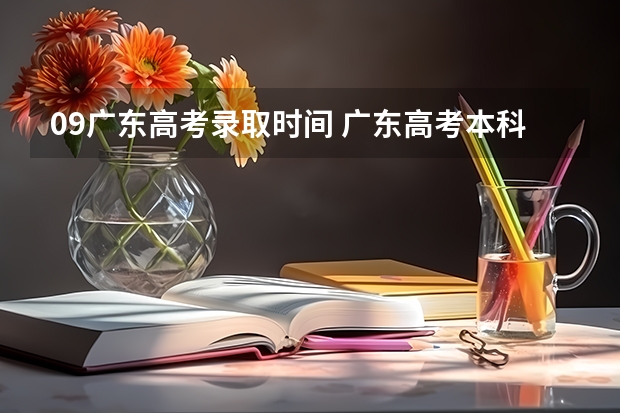 09广东高考录取时间 广东高考本科录取时间