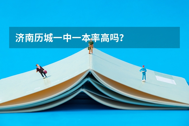 济南历城一中一本率高吗?