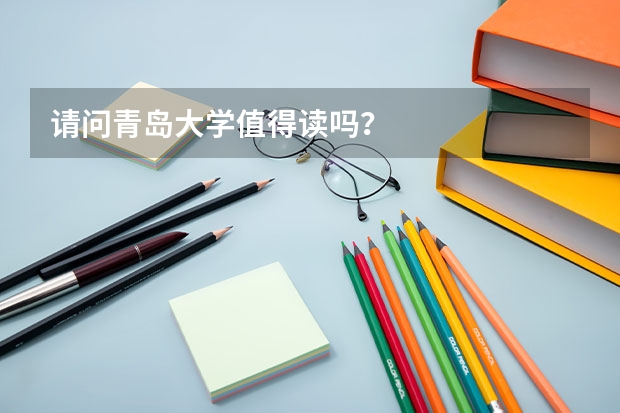 请问青岛大学值得读吗？