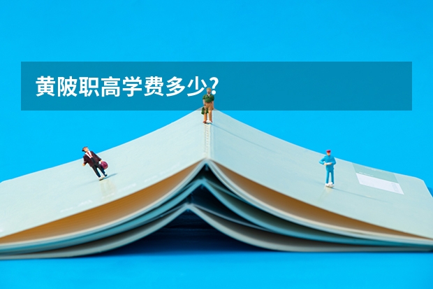 黄陂职高学费多少?