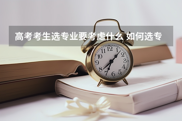 高考考生选专业要考虑什么 如何选专业