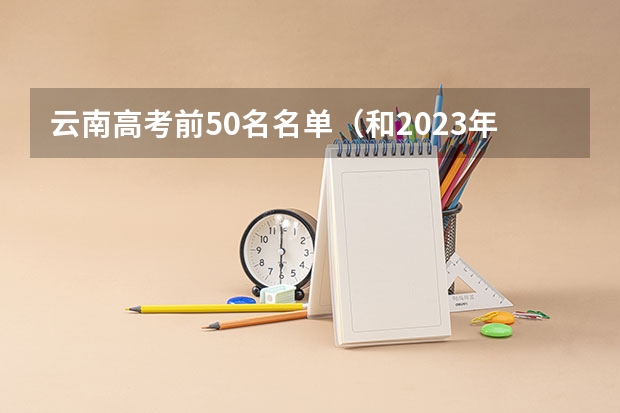 云南高考前50名名单（和2023年高考人数对比）