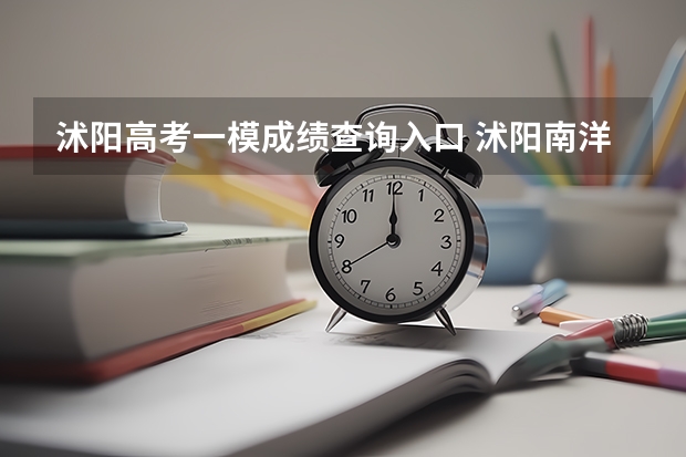 沭阳高考一模成绩查询入口 沭阳南洋学校高考成绩