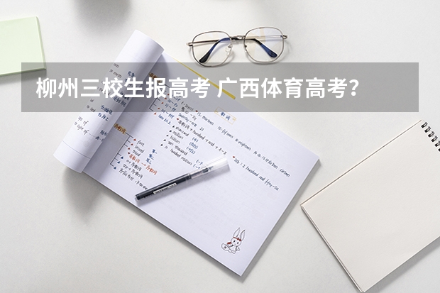 柳州三校生报高考 广西体育高考?