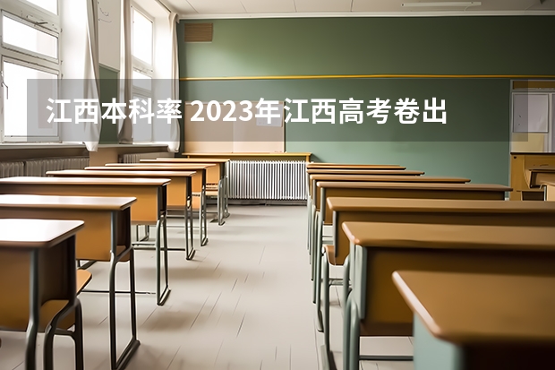 江西本科率 2023年江西高考卷出新高度，超4万人落榜。