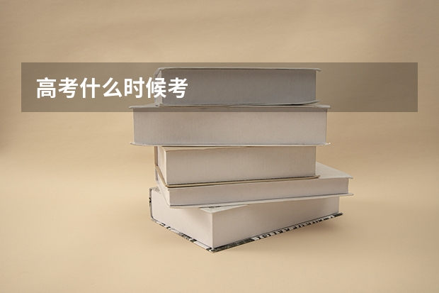 高考什么时候考