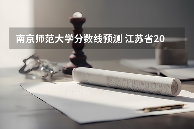 南京师范大学分数线预测 江苏省2023年成考南京师范大学分数线?