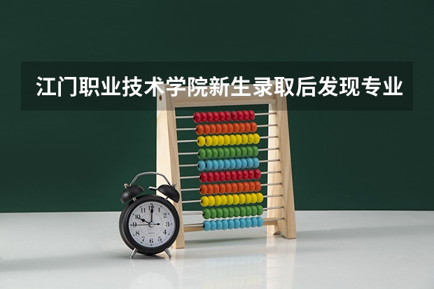 江门职业技术学院新生录取后发现专业学得不好,可以转专业吗?跪求回答,谢谢!!