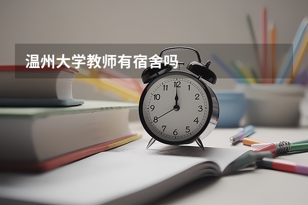 温州大学教师有宿舍吗