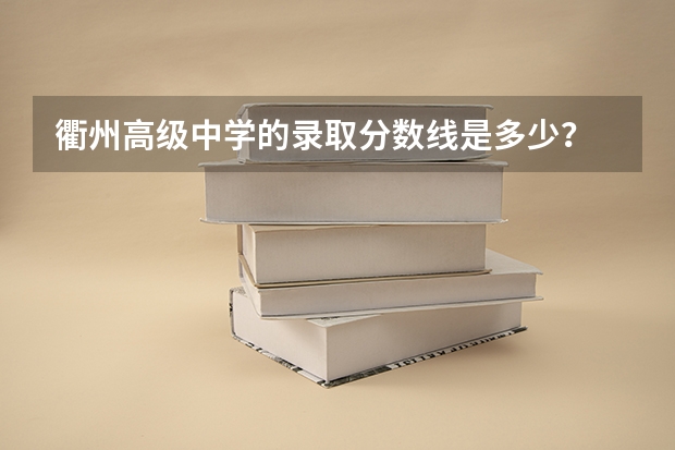 衢州高级中学的录取分数线是多少？