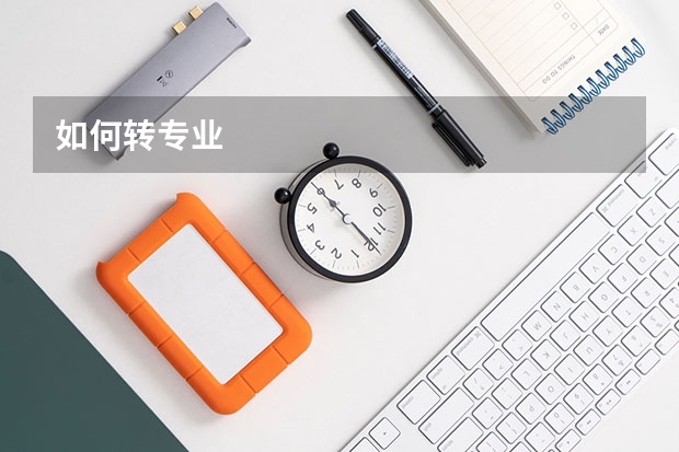 如何转专业