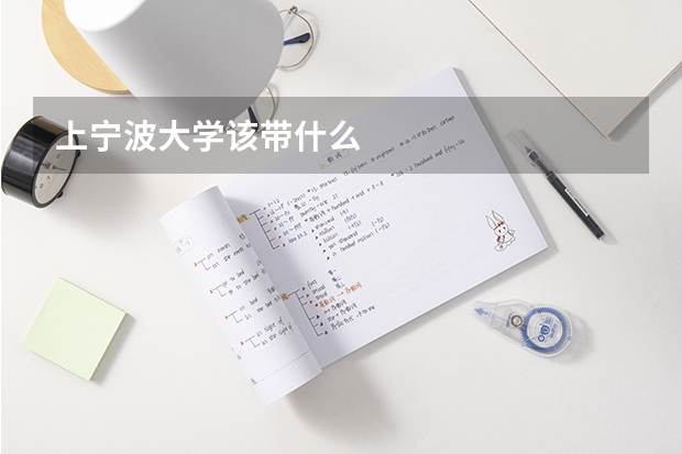 上宁波大学该带什么