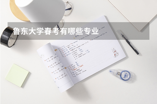 鲁东大学春考有哪些专业