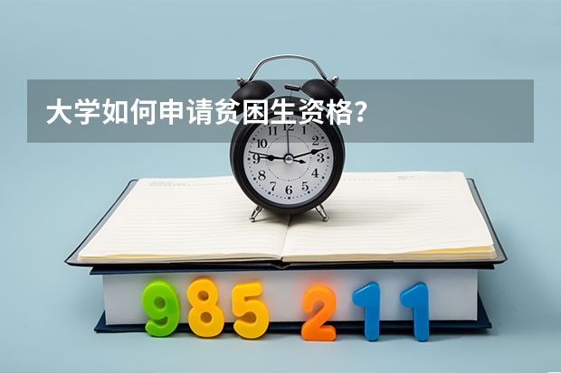 大学如何申请贫困生资格？