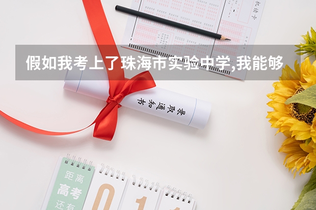 假如我考上了珠海市实验中学,我能够去斗门区的和风中学读吗? 假如我考上了珠海市实验中学,?