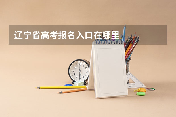 辽宁省高考报名入口在哪里