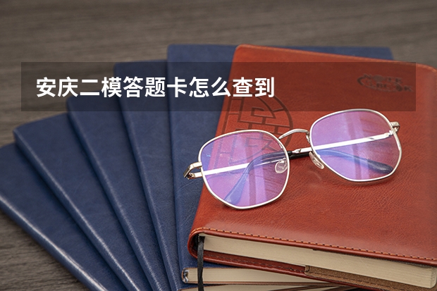 安庆二模答题卡怎么查到