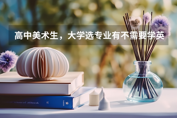 高中美术生,大学选专业有不需要学英语的专业吗?